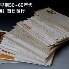 【 金王記拍寶網 】(常5) M7069 台灣50~60年代首日封 121張不分售 保證老品 罕見稀少珍貴