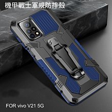 --庫米-- vivo V21 5G 機甲戰士軍規防摔殼 保護殼 手機殼