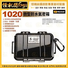 24期 美國派力肯 PELICAN 1020 微型防水氣密箱 黑色 攝錄影器材保護 公司貨