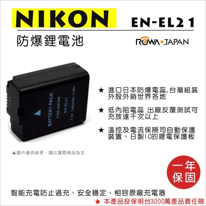 ROWA 樂華• NIKON EN-EL21 數位相機 專用鋰電池 副廠電池  EN EL21･適用 Nikon1 V2