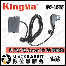 數位黑膠兔【Kingma D-TAP 轉 Canon LP-E8 假電池】充電 電源 V掛電池 影視設備