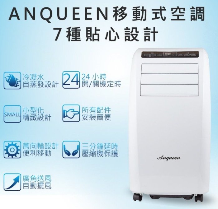 ANQUEEN安晴 AQ-C10 移動式冷氣 移動式空調 適用5-7坪 9成新 2023年機