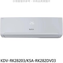 《可議價》歌林【KDV-RK28203/KSA-RK282DV03】變頻冷暖分離式冷氣