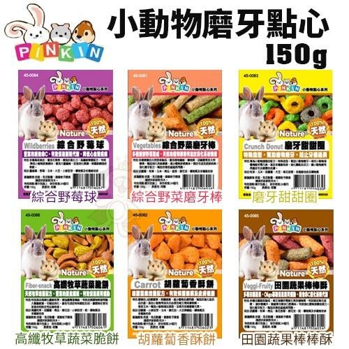 PINKIN 小動物磨牙點心系列150g 兔子 天竺鼠 倉鼠 小動物 鼠點心 兔點心 磨牙點心『WANG』