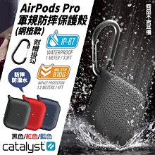 Catalyst 網格 耳機 防摔殼 保護套 防塵 軟殼 防撥水 支援無線充電 保護殼 AirPods Pro