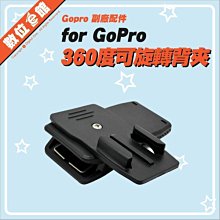 快拆快扣 數位e館 GoPro 副廠配件 360度背可旋轉背包夾 大力夾 書包夾 帽夾 萬用夾