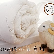 【MEIYA寢飾】厚實保暖 新品上市《紐西蘭 小羊毛被》台灣製造單人5X7尺
