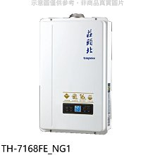 《可議價》莊頭北【TH-7168FE_NG1】16公升數位恆溫DC強排FE式熱水器(全省安裝)(商品卡2800元)