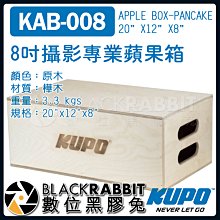 數位黑膠兔【 KUPO KAB-008 8吋 攝影 專業 蘋果箱 】 墊腳箱 滑軌 攝影機 平台 椅子 片場 8"