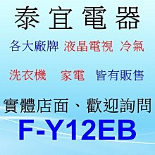 【本月特價】Panasonic 國際 F-Y12EB 除濕機 6L/日【另有RD-200HH1 RD-240HH】