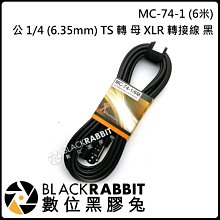 數位黑膠兔【 江楠 Stander  MC-74-1 公 1/4(6.35mm)TS 轉 母 XLR 轉接線 6m 黑】