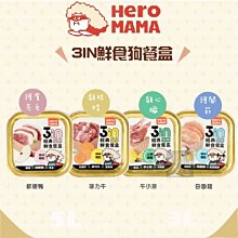 多件優惠（HEROMAMA）3IN經典鮮食狗餐盒。4種口味。80g。泰國製