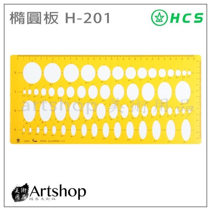 【Artshop美術用品】HCS H-201 橢圓板