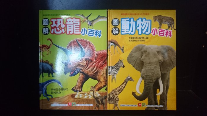 【童書】圖解動物小百科 圖解恐龍小百科 兩本合售 幼福