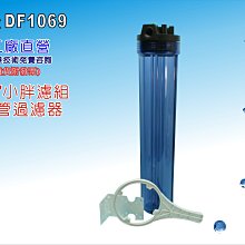 【龍門淨水】20吋小胖單管透明過濾器 濾水器 淨水器 水族 養殖 飲水機 水塔過濾器(貨號DF1069)