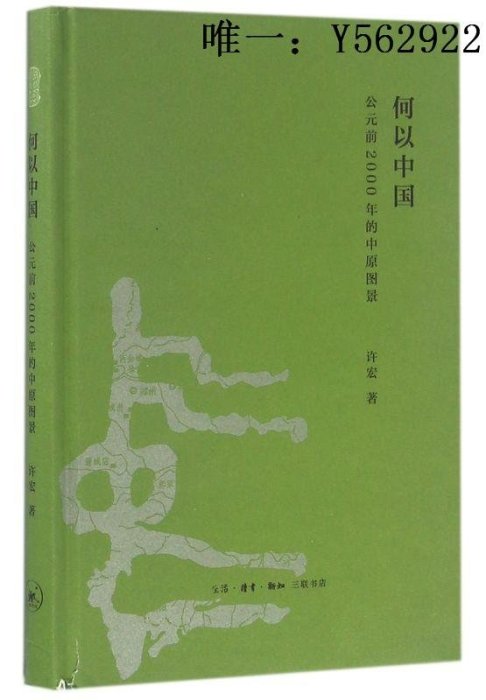 歷史書【新華書店正版書籍】何以中國(公元前2000年的中原圖景)(精) 許宏著 生活.讀書.新知三聯書店 中國通史 解讀