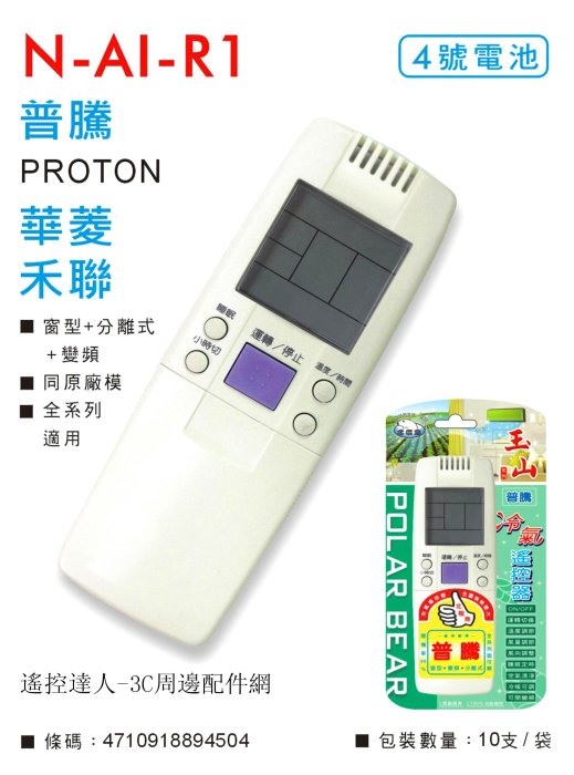 N-AI-R1 普騰/華菱/禾聯 專用冷氣遙控器 品牌：Dr.AV 適用普騰冷氣全機種/ 遙控距離約8公尺/原廠模