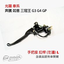 YC騎士生活_光陽 左邊 手把座 含拉桿 鏡座 奔騰 如意 三冠王 GP G3 G4 金牌 煞車 手拉桿 煞車手把 鼓煞