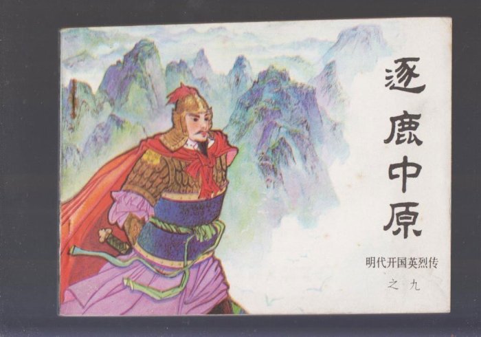 新款推薦 小人書《逐鹿中原 》明代開國英烈9 品相挺好 書型有點歪 （連環畫） 可開發票