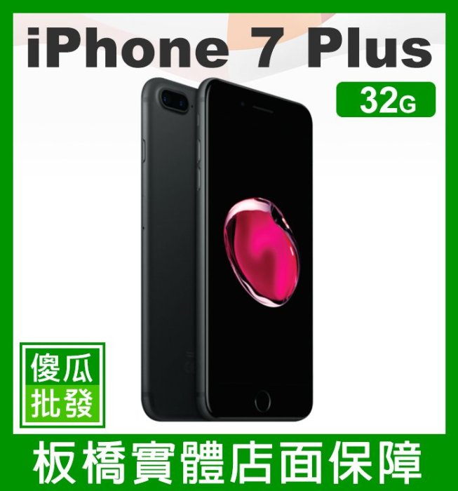 【傻瓜批發】Apple 蘋果【iPhone 7PLUS 32GB】板橋店面可挑機 7P 另有 128G 256G 送配件