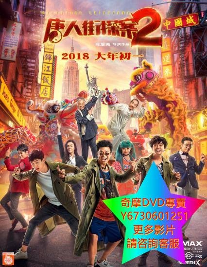 DVD 專賣 唐人街探案2 電影 2018年