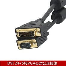 DVI24+5轉VGA公對公連接線 DVI-I轉VGA線D-SUB轉接線15針 5米 A5.0308