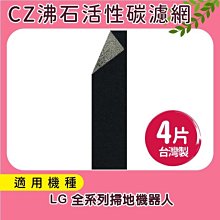 適用LG樂金 全系列掃地機器人 CZ沸石除臭活性碳濾網4入