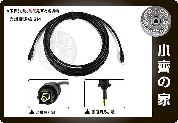 小齊的家 SPDIF 數位 光纖 藍光DVD Apple TV 撥放器 CD隨身聽 液晶電視 數位光纖音源線 3米