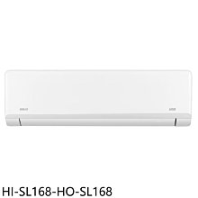 《可議價》禾聯【HI-SL168-HO-SL168】變頻分離式冷氣(含標準安裝)