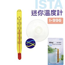 微笑的魚水族☆ISTA-伊士達【迷你溫度計 6.5cm】採用西德玻璃管精製，準確度高I-996