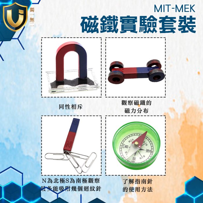 《獨一無2》自然科學實驗 MIT-MEK 磁鐵鐵粉 科普玩具 磁鐵教具 兒童玩具 鐵粉盒 吸鐵石 磁鐵實驗套組