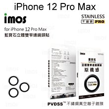 免運【imos】原機感藍寶石鏡頭保護貼 iPhone 12 Pro Max (6.7吋) 不鏽鋼材質三鏡頭 鏡頭貼