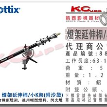 凱西影視器材【 Phottix 燈架延伸桿 全長160cm 附沙袋 轉接頭 公司貨 】 88197 橫桿 K架 搖臂