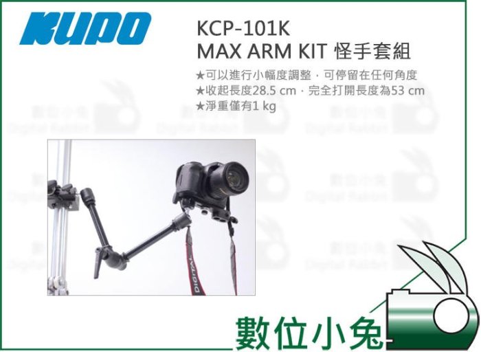 數位小兔【KUPO KCP-101K MAX ARM KIT 怪手套組】萬向怪手 重型怪手 支架