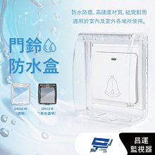 昌運監視器 DR02-W(透明) 黏貼式門鈴防水盒 IP55超高防水等級 無線門鈴防水盒 無線門鈴防水罩