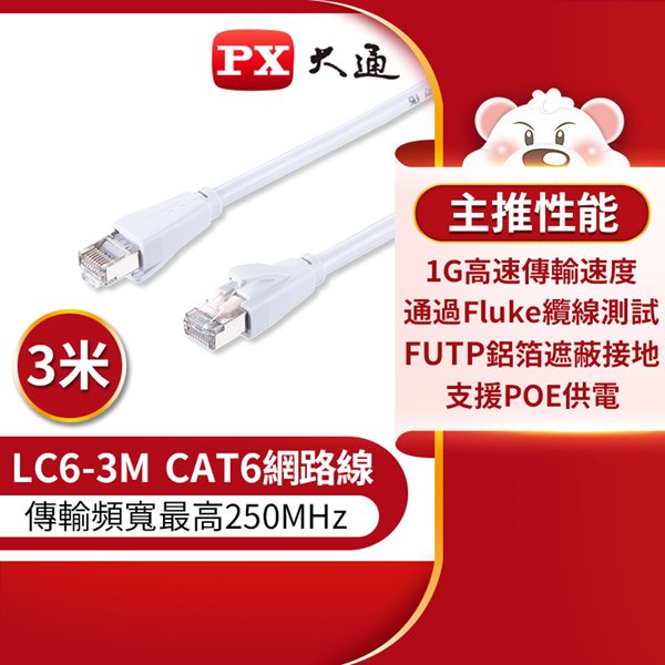 【含稅】PX大通 CAT.6 3米 網路線 LC6-3M 1G高速傳輸速度 POE供電 CAT6