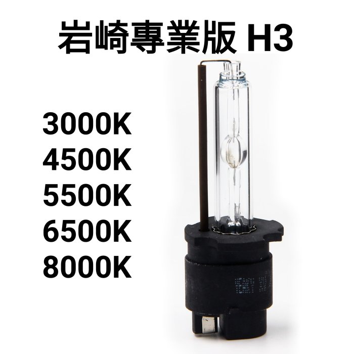 岩崎 H3 保證正品 HID 台灣保固 炫白光 冷白光 8000K 時尚 耍酷專用 車聚專用 燈管 燈泡