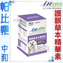 帕比樂-耐吉斯 IN-PLUS 贏．除淚痕草本精華素40克，眼睛口服營養粉,含葉黃素,眼部保健