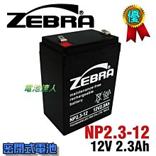 【中壢電池】NP2.3-12 12V2.3Ah ZEBRA 斑馬 蓄電池 電梯備用電池 消防警報器 NP2.6-12