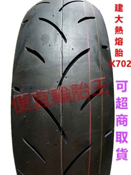 (便宜輪胎王)高雄市中心2條免運費-建大K702熱熔胎110/70/12