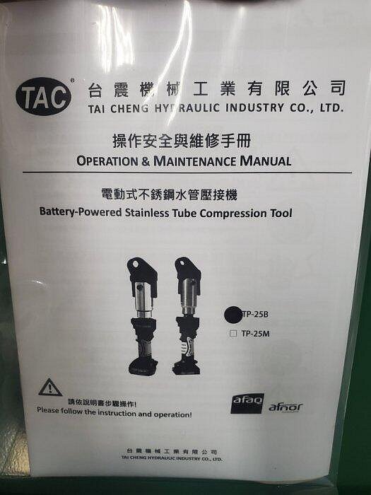 【優質五金】台震 18V 充電式 白鐵管壓接機 不鏽鋼水管壓接機 TP-25B BOSCH博世電池 非REMS