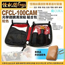 怪機絲 3i CURA蔵 CFCL-100CAM 光學透鏡清潔組 組合包 皮革駝 相機鏡頭濾鏡眼鏡保養清潔