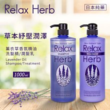 【日本純藥】薰衣草精油洗髮精/潤髮乳1000ml ~受損髮質最合適