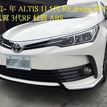 新店【阿勇的店】ALTIS 17年~ 11.5 代 RF design 空力套件 前下巴+側裙+後下巴+Z版尾翼