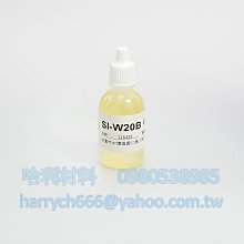 藝之塑(哈利材料)含稅 SI-W20(25G)矽膠固化劑