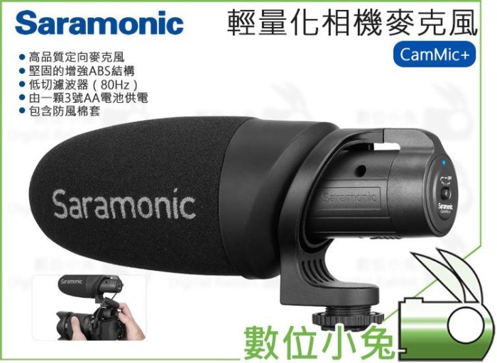 數位小兔【楓笛 Saramonic 輕量化 相機麥克風 CamMic+】指向性 指向型 收音 熱靴座 錄音