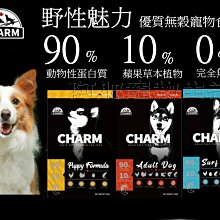 【阿肥寵物生活】加拿大【CHARM 野性魅力】狗飼料 幼犬/成犬配方 10kg