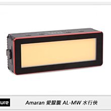 Aputure 愛圖仕 Amaran 愛朦朧 AL-MW 防水 口袋型LED燈(ALMW,公司貨)水下攝影 潛水