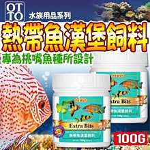 【🐱🐶培菓寵物48H出貨🐰🐹】台灣OTTO》水族用品FF-14M熱帶魚漢堡飼料-100g(M)自取不打折