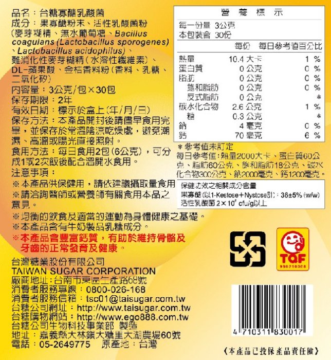 ▶新效期2025年◀台糖 寡醣乳酸菌30入*3盒▶台糖寡糖乳酸菌 果寡醣 益生菌 台糖生技 國家健康食品認證◀